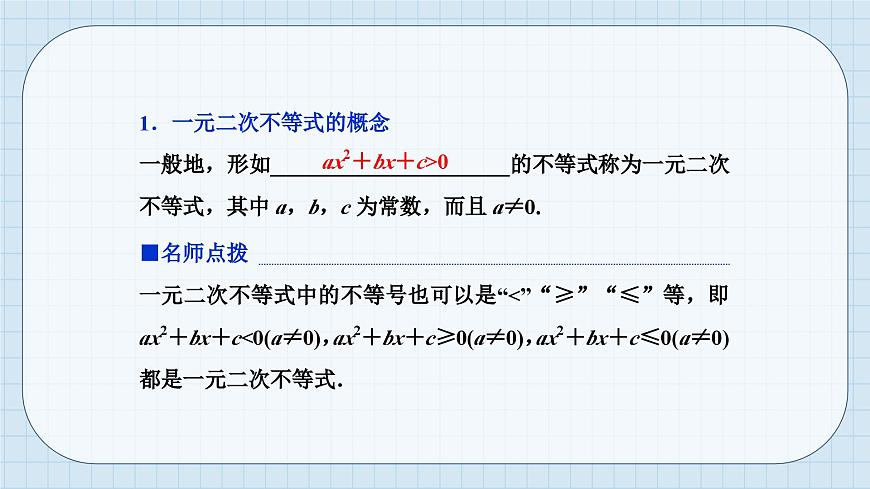 人教A版高一上册数学必修第一册-2.3.1一元二次不等式的解法【课件】第7页