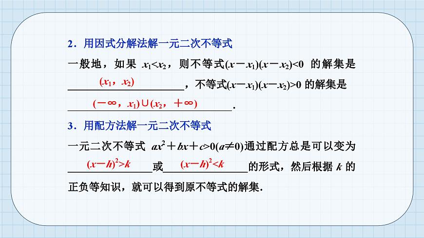 人教A版高一上册数学必修第一册-2.3.1一元二次不等式的解法【课件】第8页