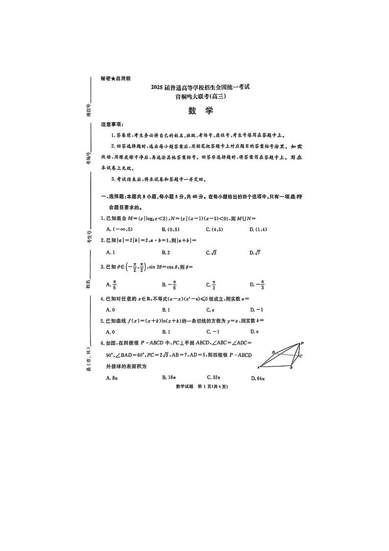青桐鸣2025届高三下学期5月大联考数学卷含答案第1页