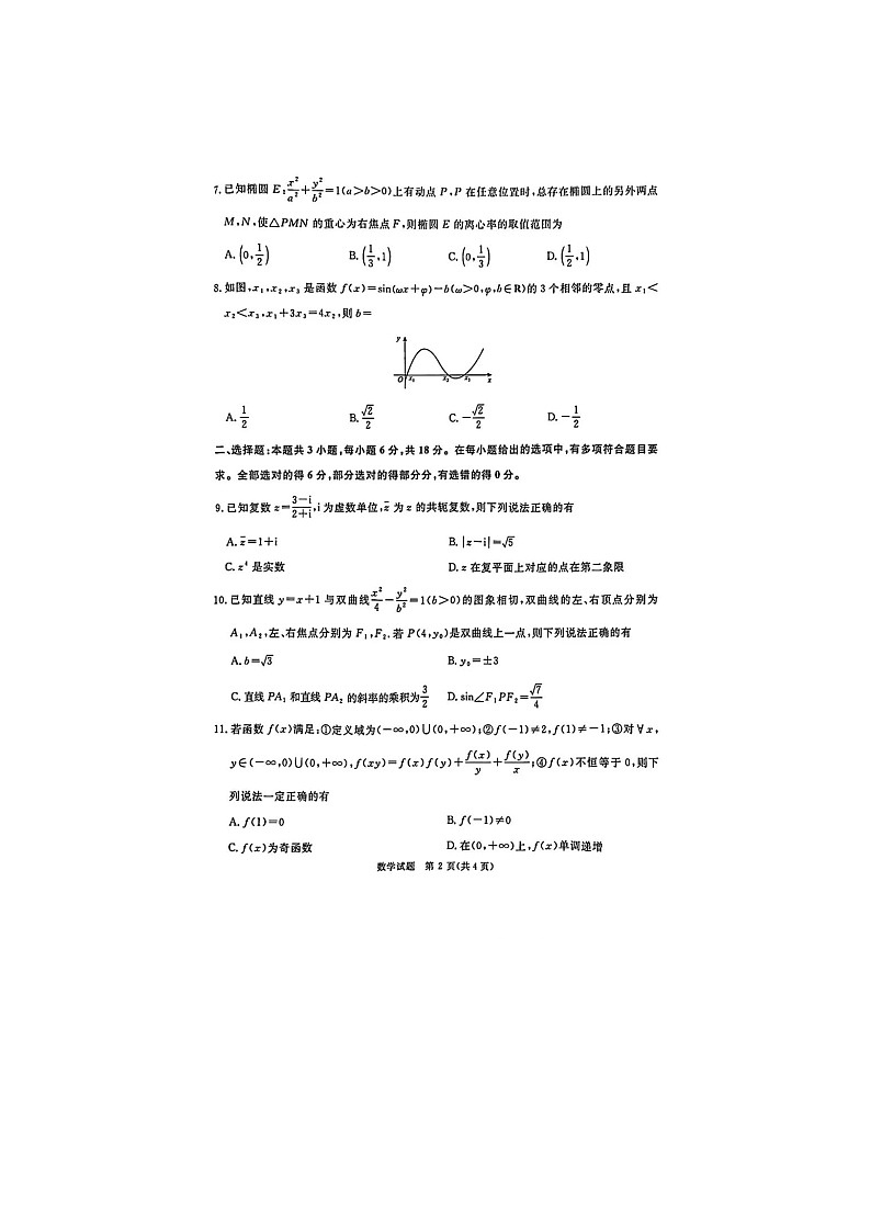 青桐鸣2025届高三下学期5月大联考数学卷含答案第2页