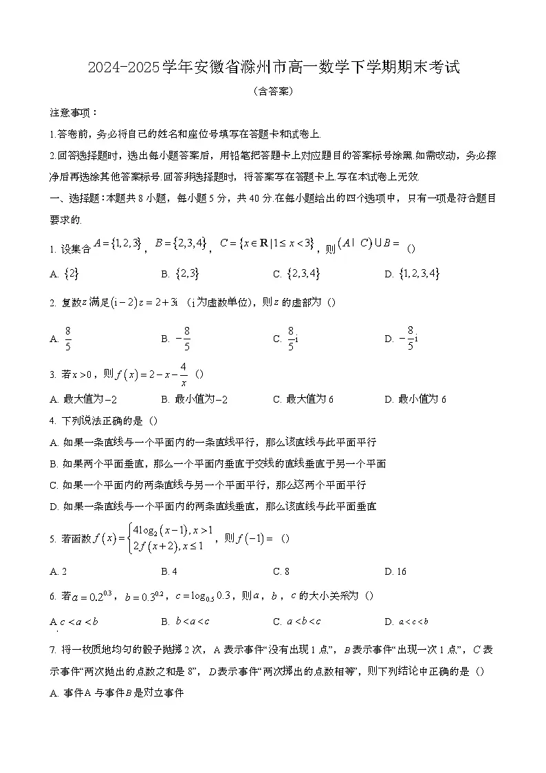 2024—2025学年安徽滁州高一数学下册期末考试【含答案】第1页