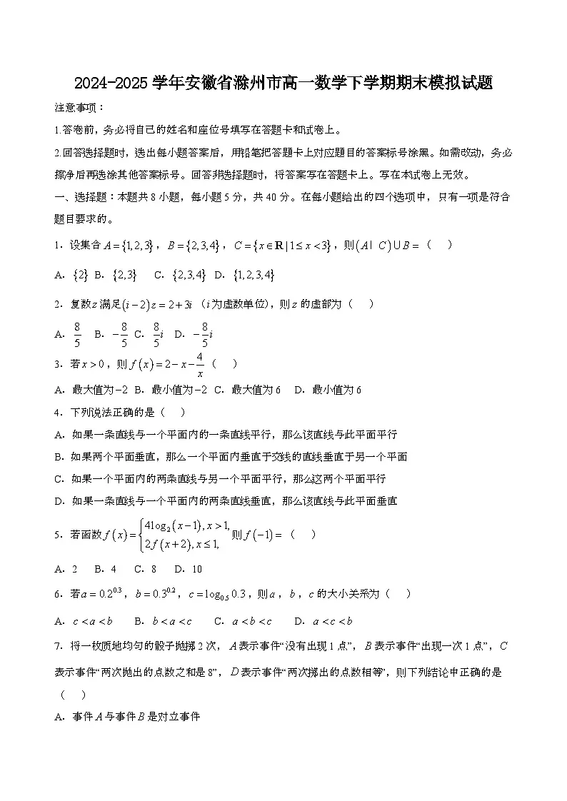 2024—2025学年安徽滁州高一数学下册期末试题第1页