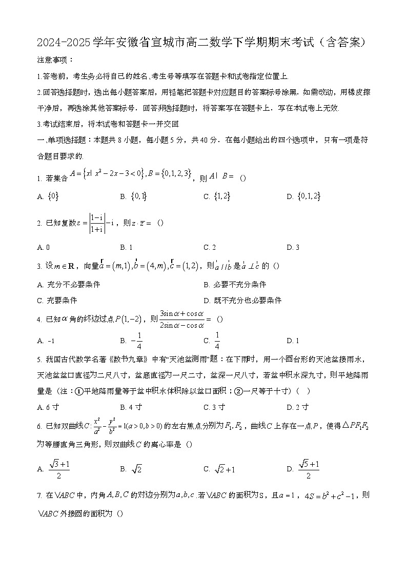 2024—2025学年安徽宣城高二数学下册期末考试【含答案】第1页