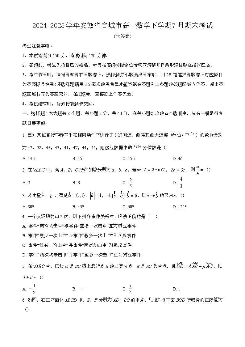 2024—2025学年安徽宣城高一数学下册（7月）期末考试【含答案】第1页