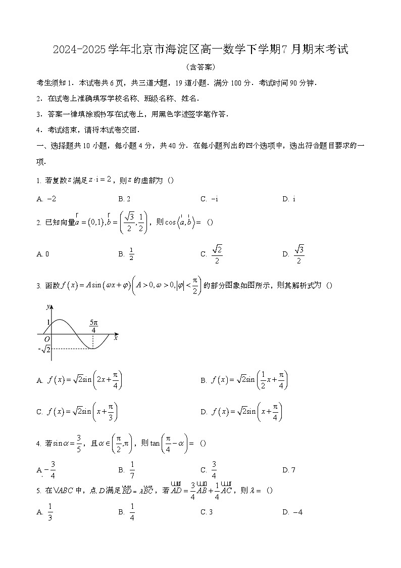 2024—2025学年北京海淀区高一数学下册（7月）期末考试【含答案】第1页