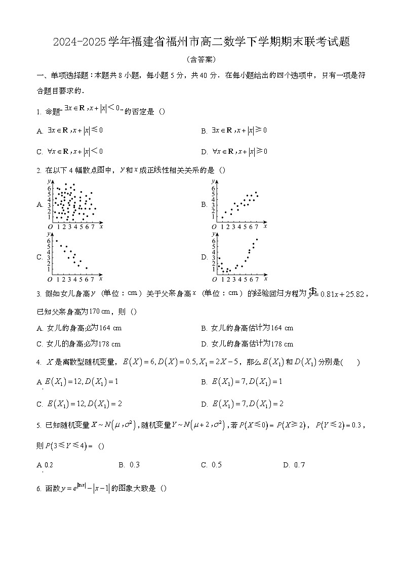 2024—2025学年福建福州高二数学下册期末联考试卷【含答案】第1页