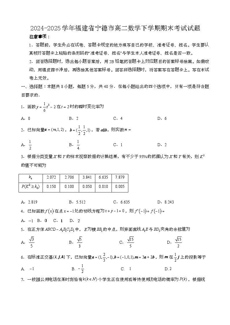 2024—2025学年福建宁德高二数学下册期末考试试题【含答案】第1页