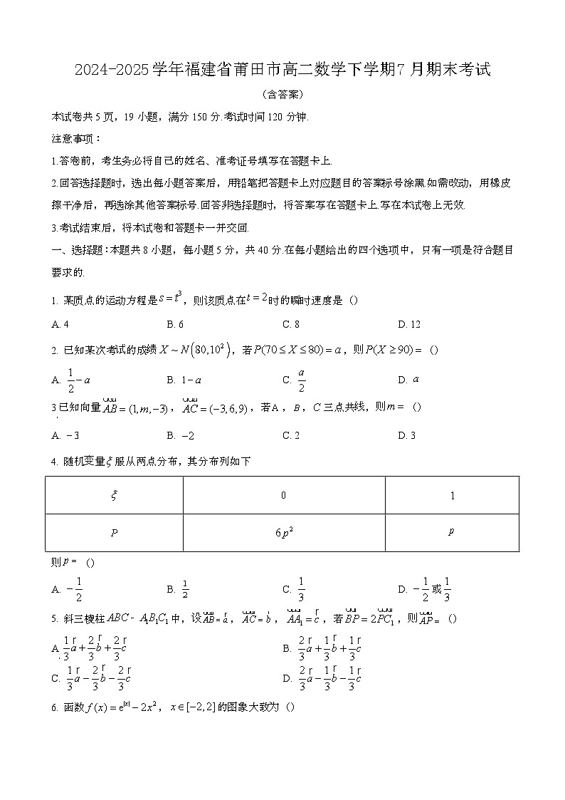 2024—2025学年福建莆田高二数学下册（7月）期末考试【含答案】第1页