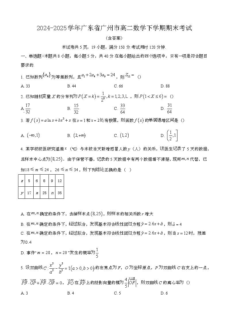 2024—2025学年广东广州高二数学下册期末考试【含答案】第1页