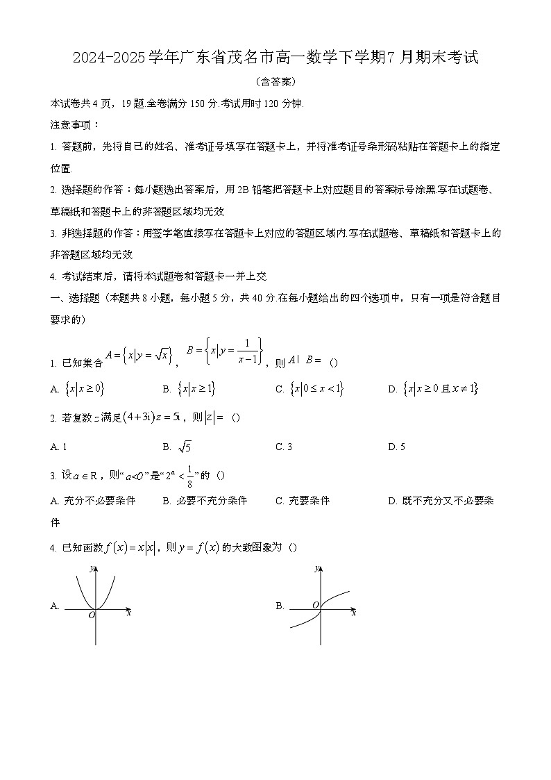2024—2025学年广东茂名高一数学下册（7月）期末考试【含答案】第1页