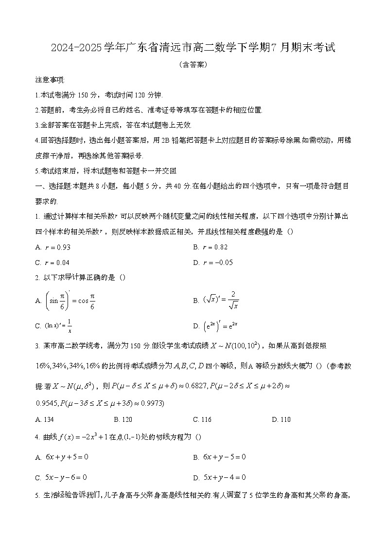 2024—2025学年广东清远高二数学下册（7月）期末考试【含答案】第1页