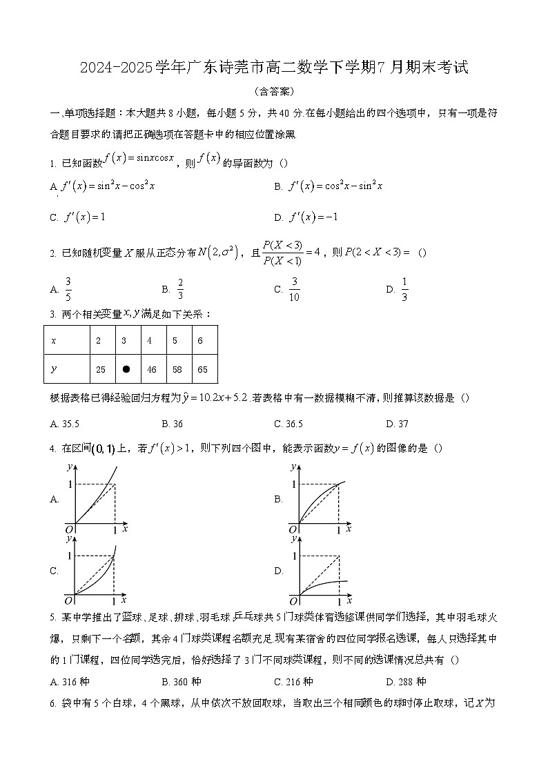 2024—2025学年广东诗莞高二数学下册（7月）期末考试【含答案】第1页