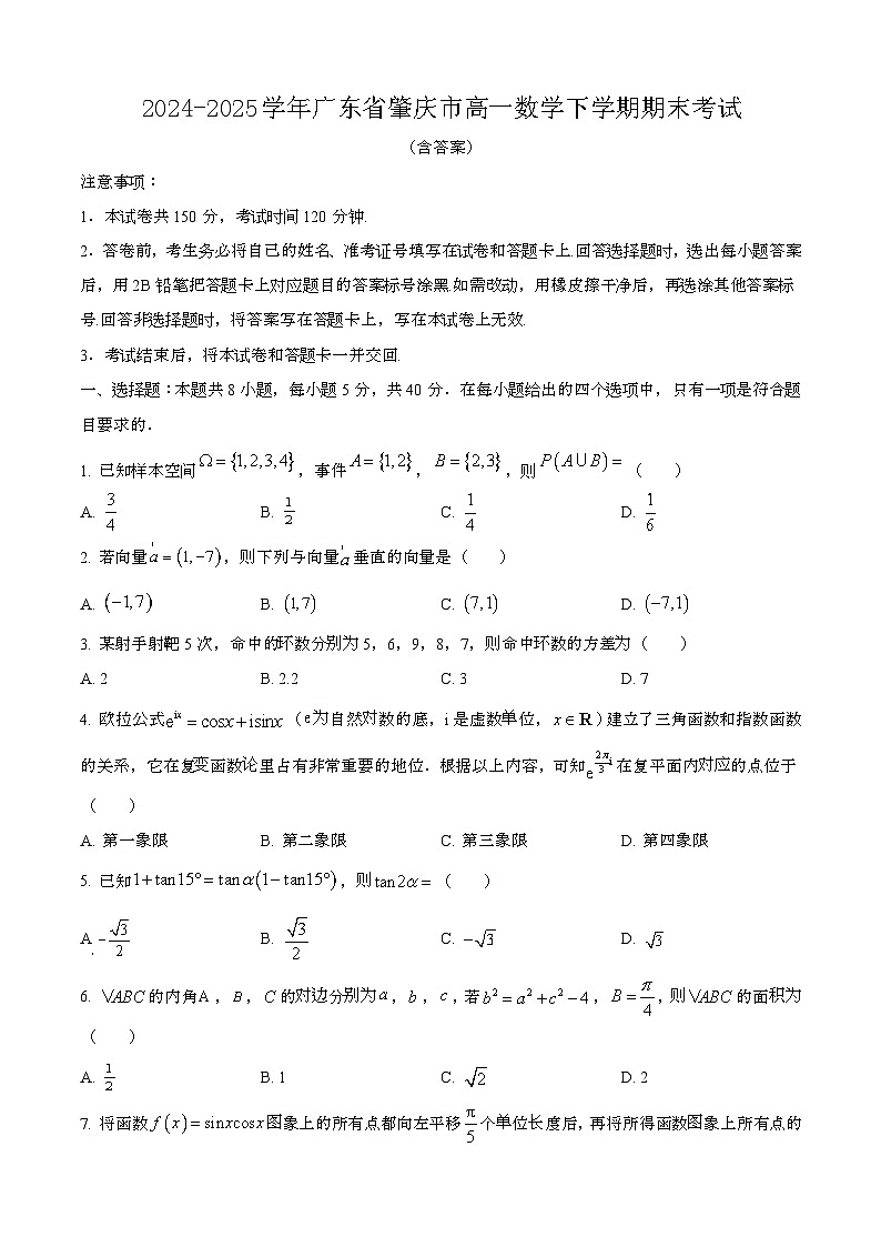 2024—2025学年广东肇庆高一数学下册期末考试【含答案】第1页