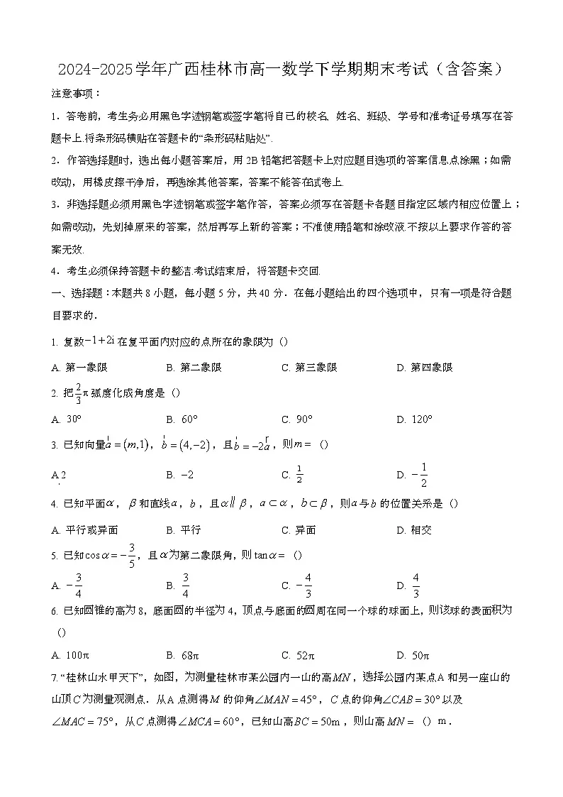 2024—2025学年广西桂林高一数学下册期末考试【含答案】第1页