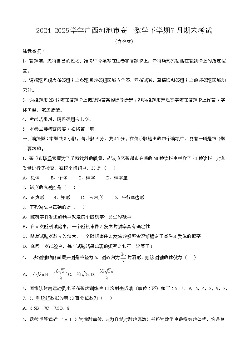2024—2025学年广西河池高一数学下册（7月）期末考试【含答案】第1页