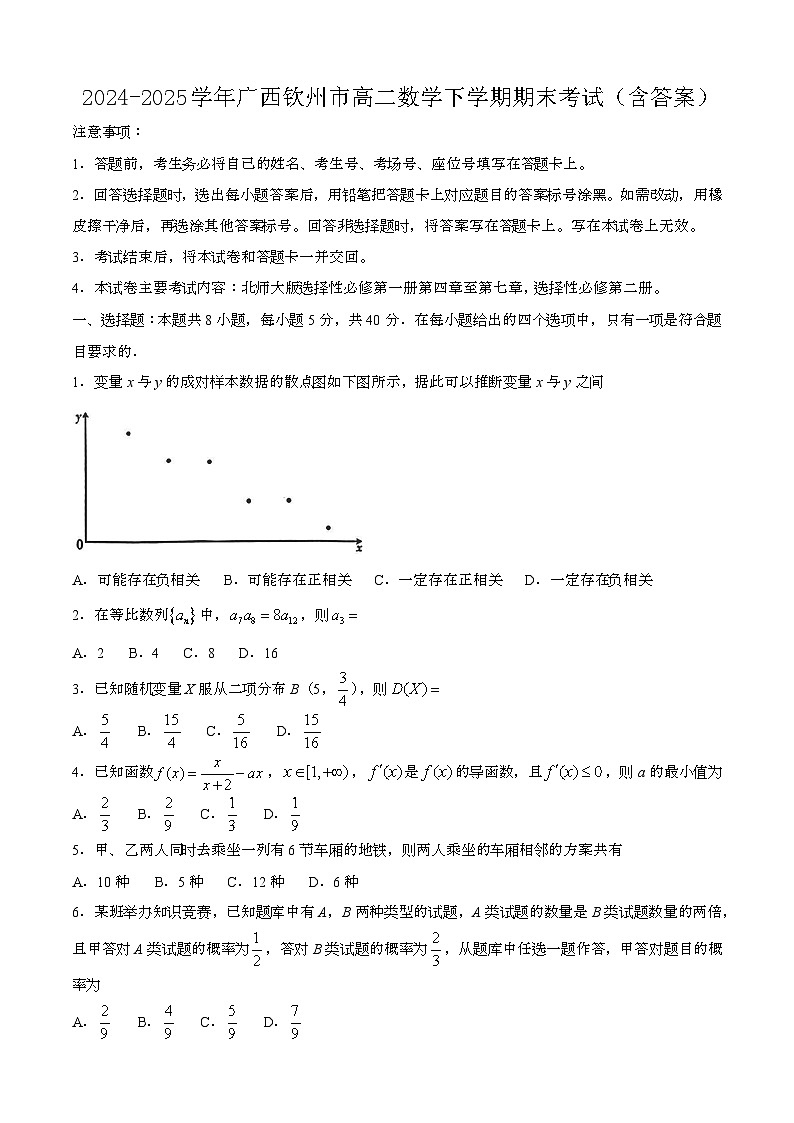 2024—2025学年广西钦州高二数学下册期末考试【含答案】第1页