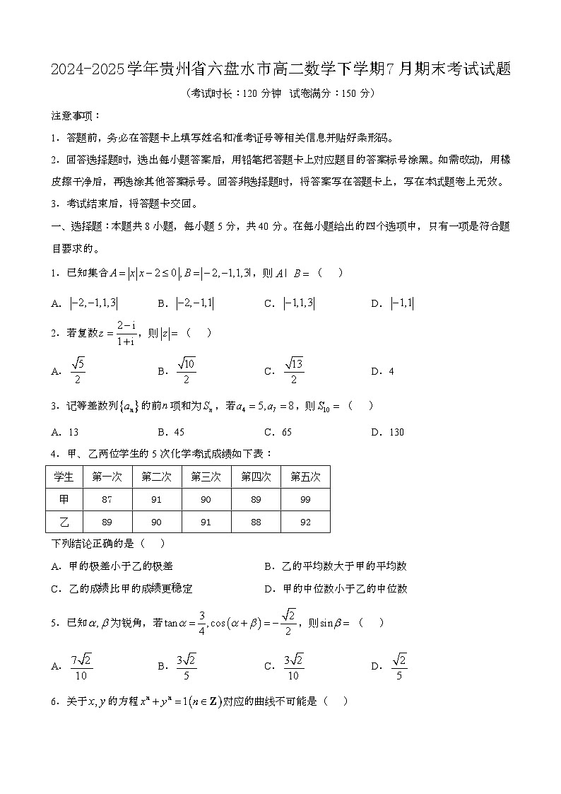 2024—2025学年贵州六盘水高二数学下册（7月）期末考试试题【含答案】第1页