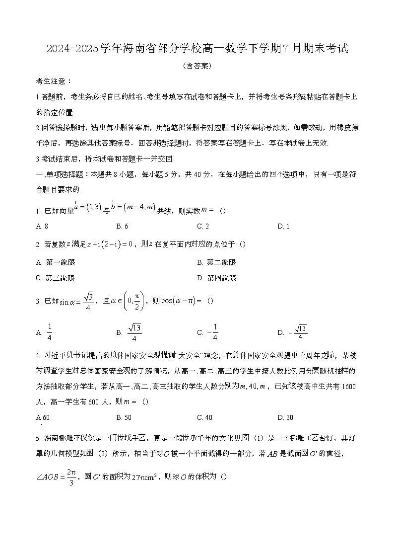 2024—2025学年海南部分学校高一数学下册（7月）期末考试【含答案】第1页