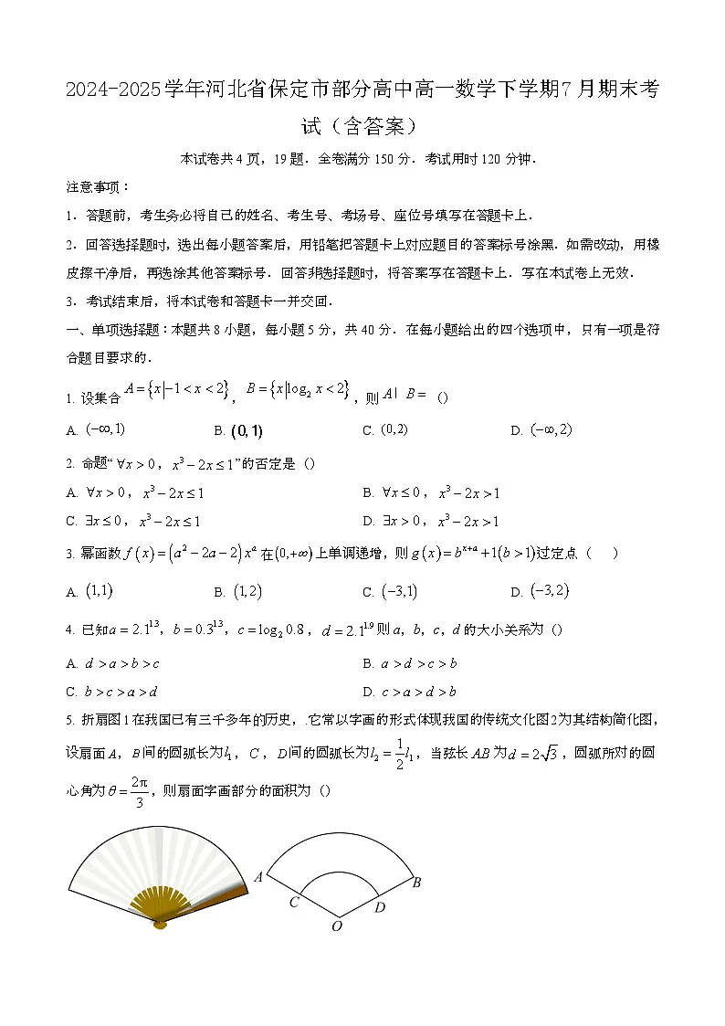 2024—2025学年河北保定部分高中高一数学下册（7月）期末考试【含答案】第1页