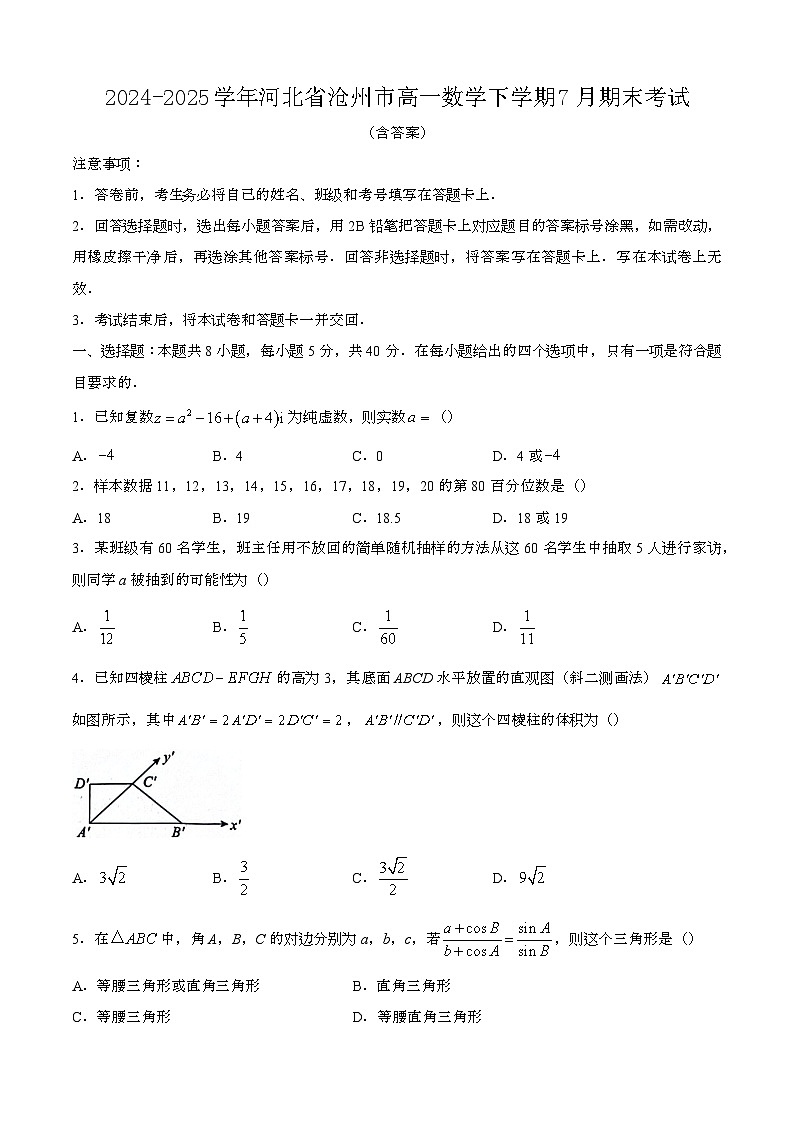 2024—2025学年河北沧州高一数学下册（7月）期末考试【含答案】第1页