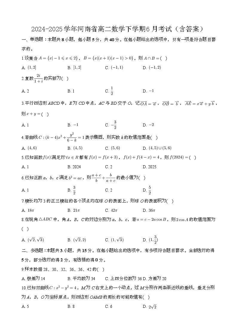 2024—2025学年河南高二数学下册（6月）考试【含答案】第1页
