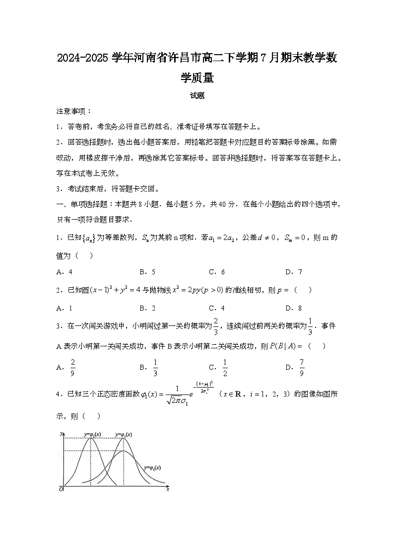 2024—2025学年河南许昌高二下册（7月）期末教学数学试卷【含答案】第1页