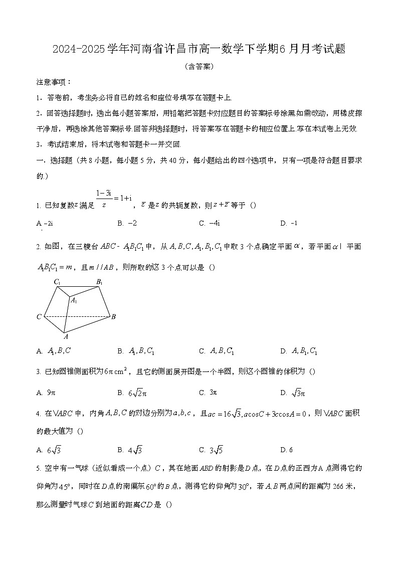 2024—2025学年河南许昌高一数学下册（6月）期末试卷【含答案】第1页