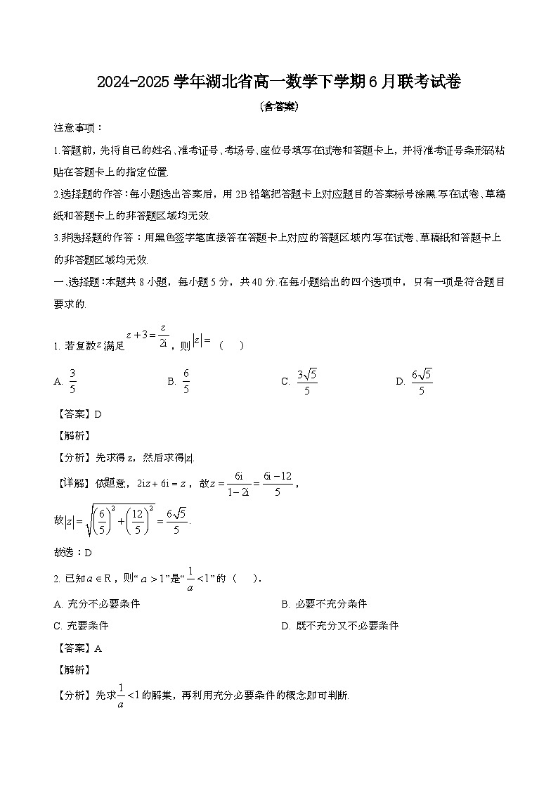 2024—2025学年湖北高一数学下册（6月）联考试卷【含答案】第1页