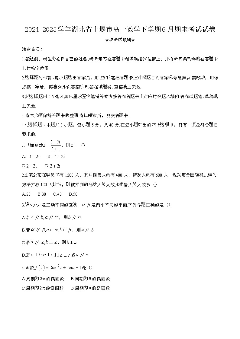 2024—2025学年湖北十堰高一数学下册（6月）期末考试试卷【含答案】第1页