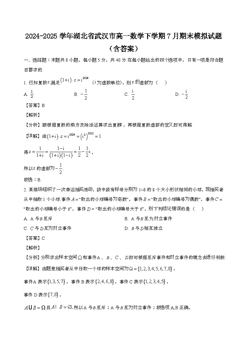 2024—2025学年湖北武汉高一数学下册（7月）期末试题【含答案】第1页