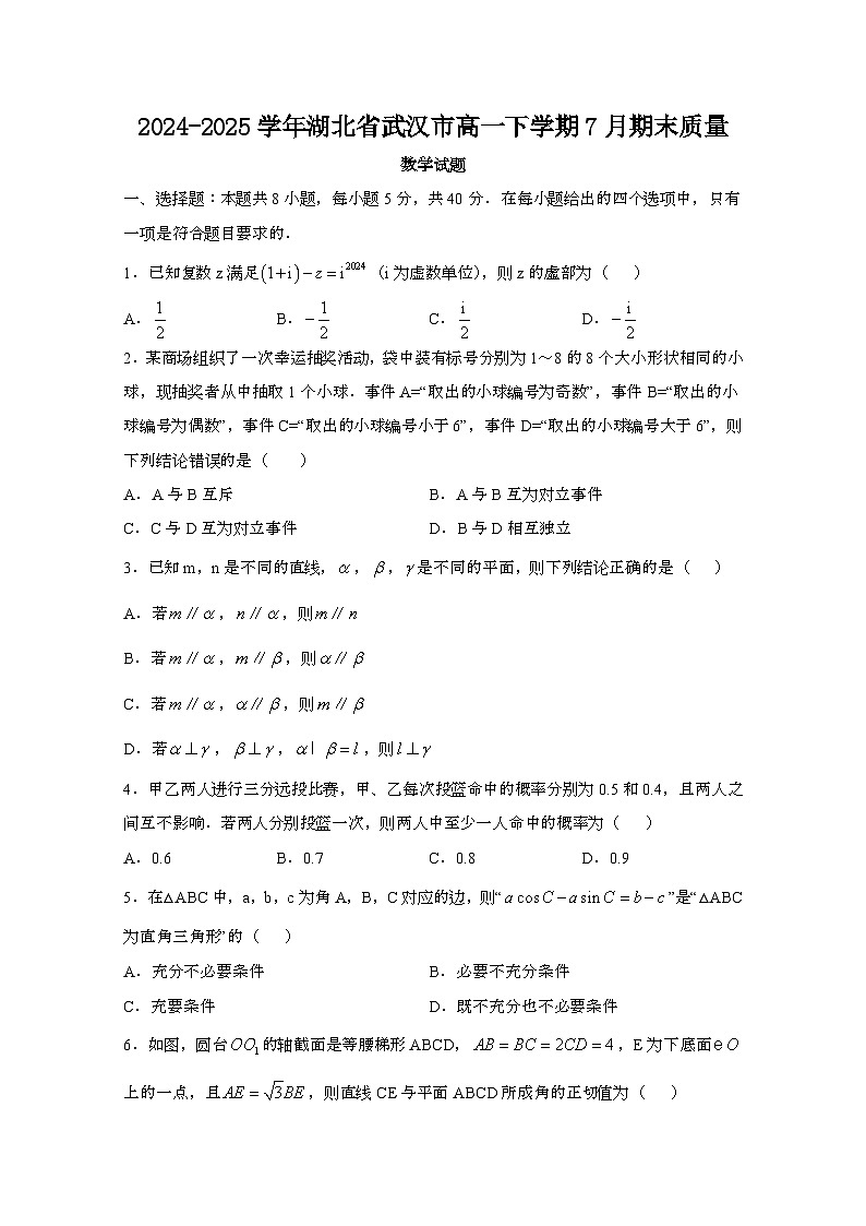 2024—2025学年湖北武汉高一下册（7月）期末数学试题【含答案】第1页