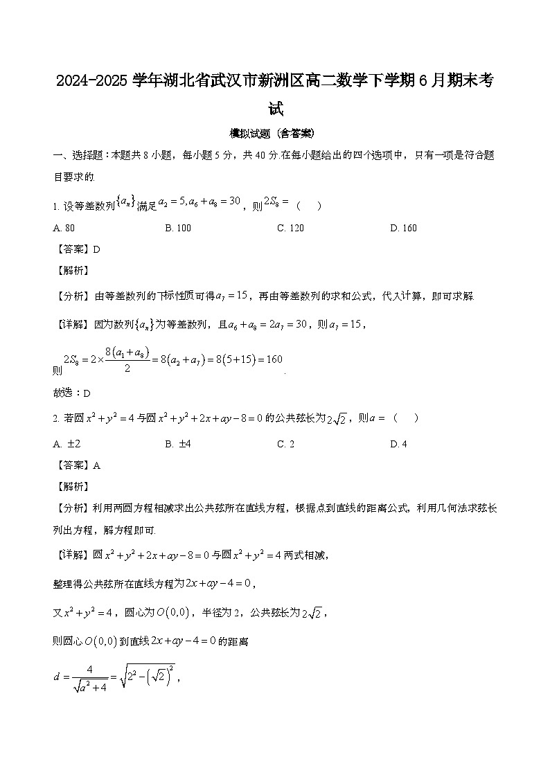 2024—2025学年湖北武汉新洲区高二数学下册（6月）期末考试试题【含答案】第1页