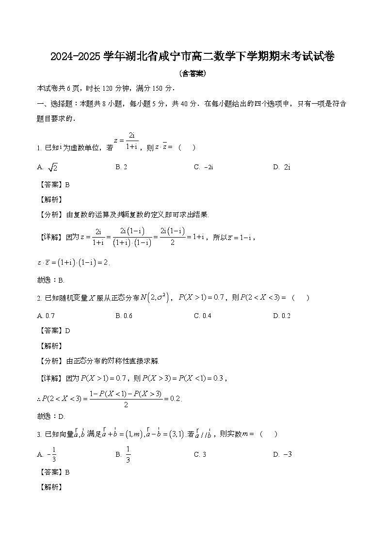 2024—2025学年湖北咸宁高二数学下册期末考试试卷【含答案】第1页