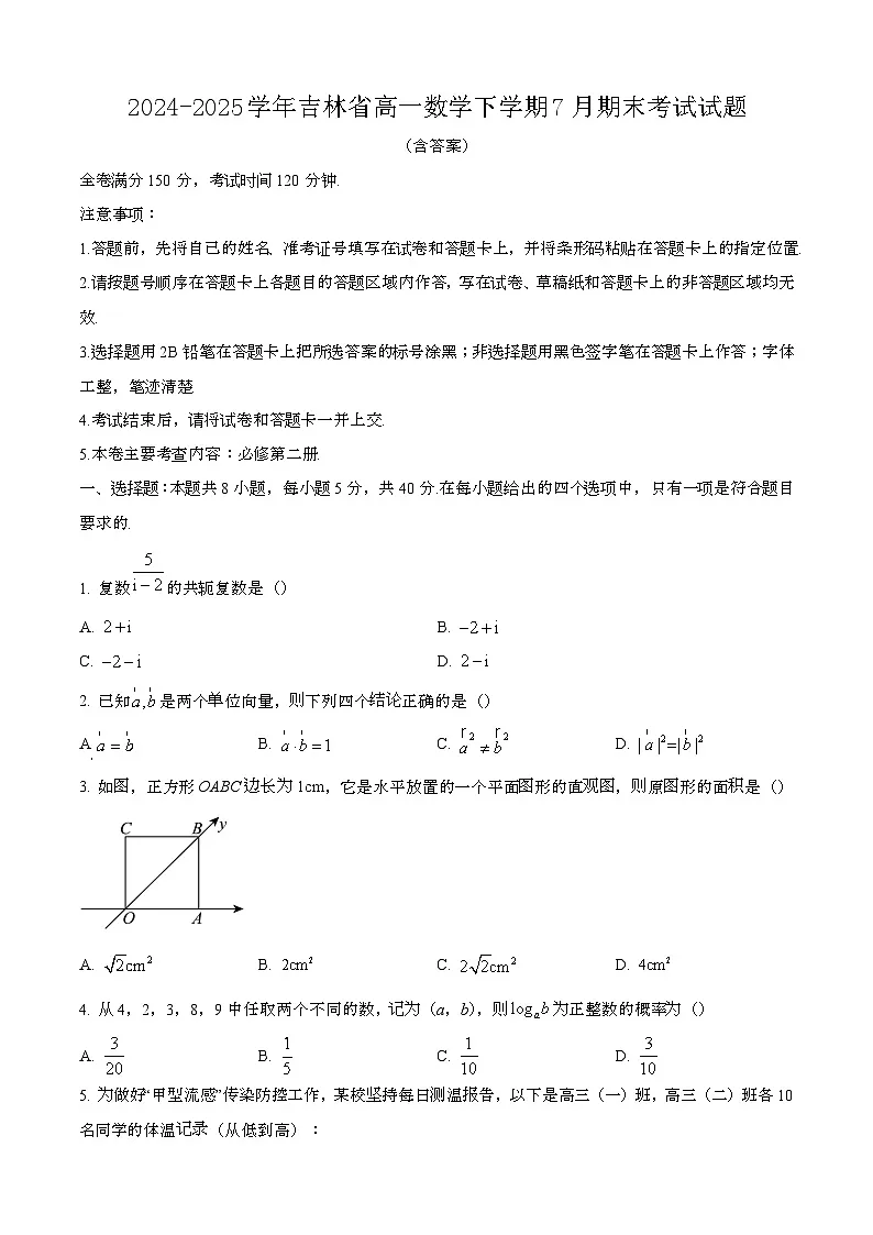 2024—2025学年吉林高一数学下册（7月）期末考试试题【含答案】第1页