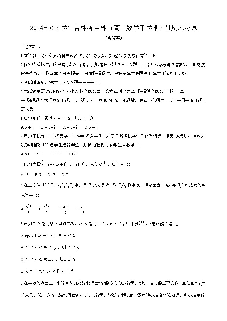 2024—2025学年吉林吉林高一数学下册（7月）期末考试【含答案】第1页
