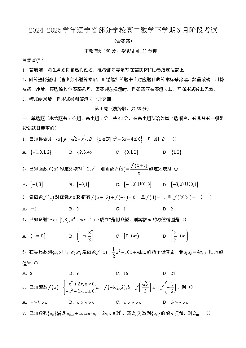 2024—2025学年辽宁部分学校高二数学下册（6月）阶段考试【含答案】第1页