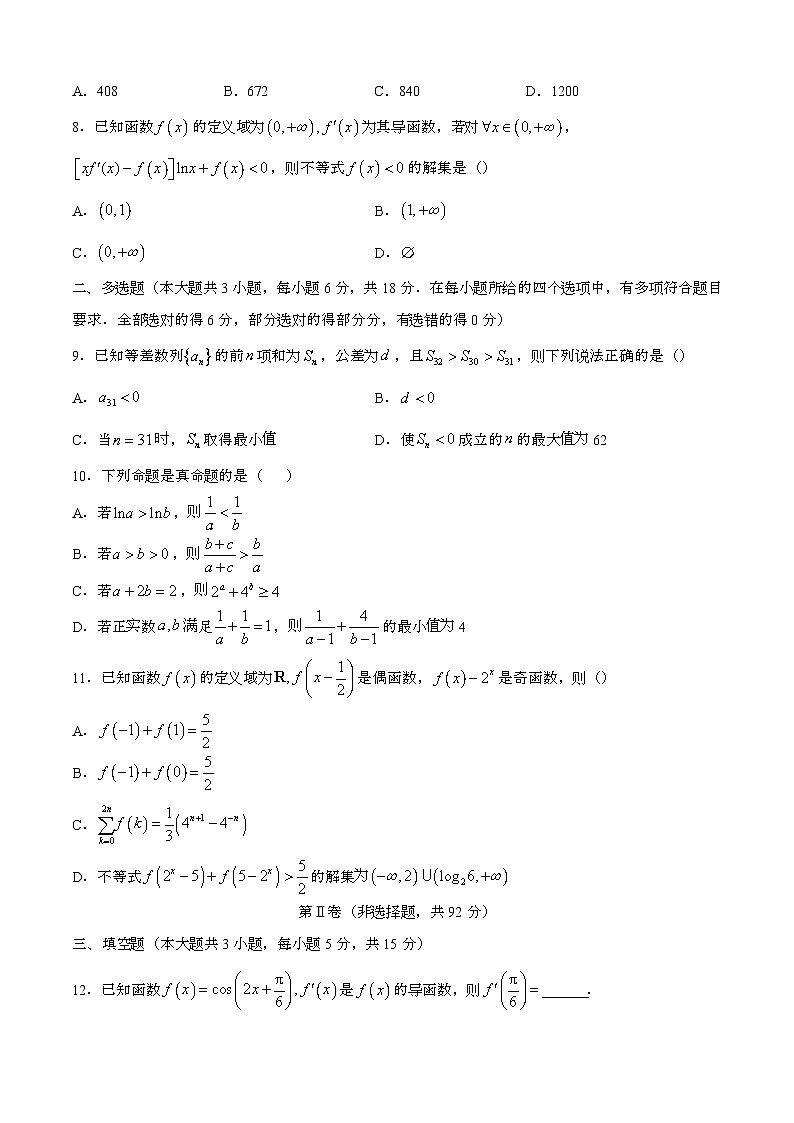 2024—2025学年辽宁部分学校高二数学下册（6月）阶段考试【含答案】第2页