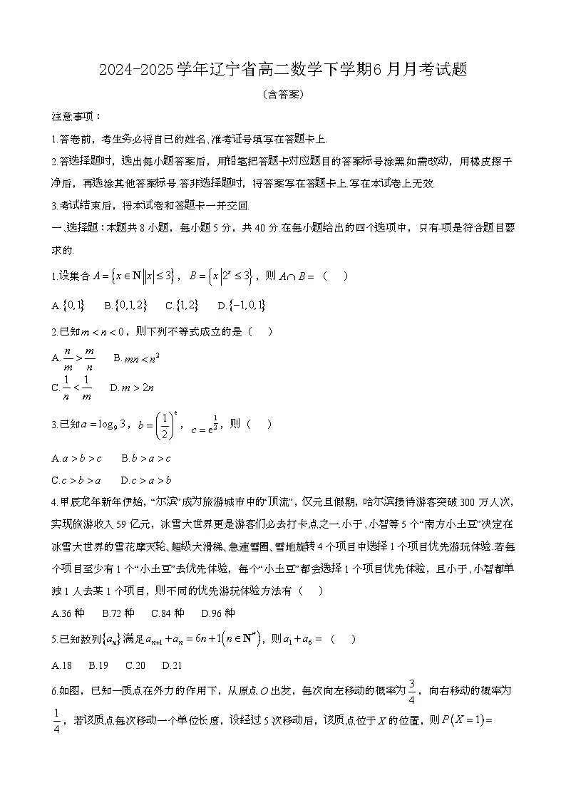 2024—2025学年辽宁高二数学下册（6月）期末试卷【含答案】第1页