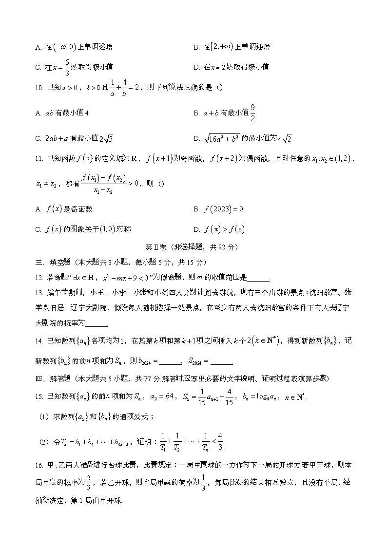 2024—2025学年辽宁沈阳高二数学下册（7月）期末考试【含答案】第3页