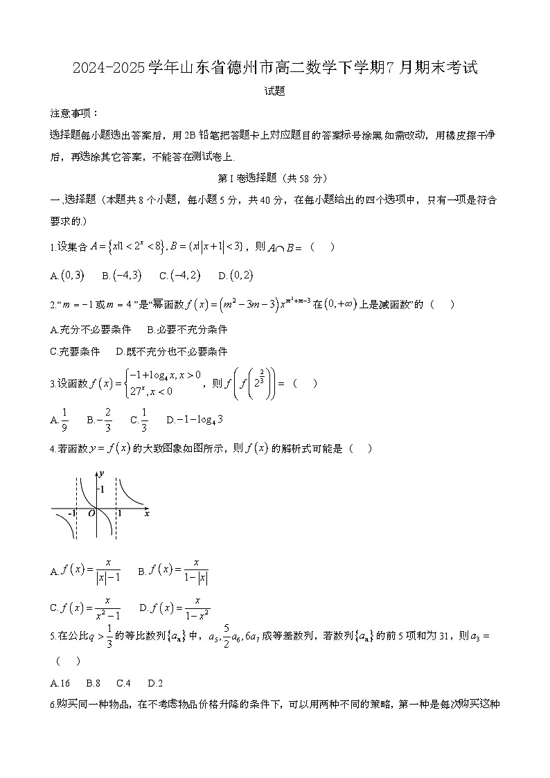 2024—2025学年山东德州高二数学下册（7月）期末考试试卷【含答案】第1页
