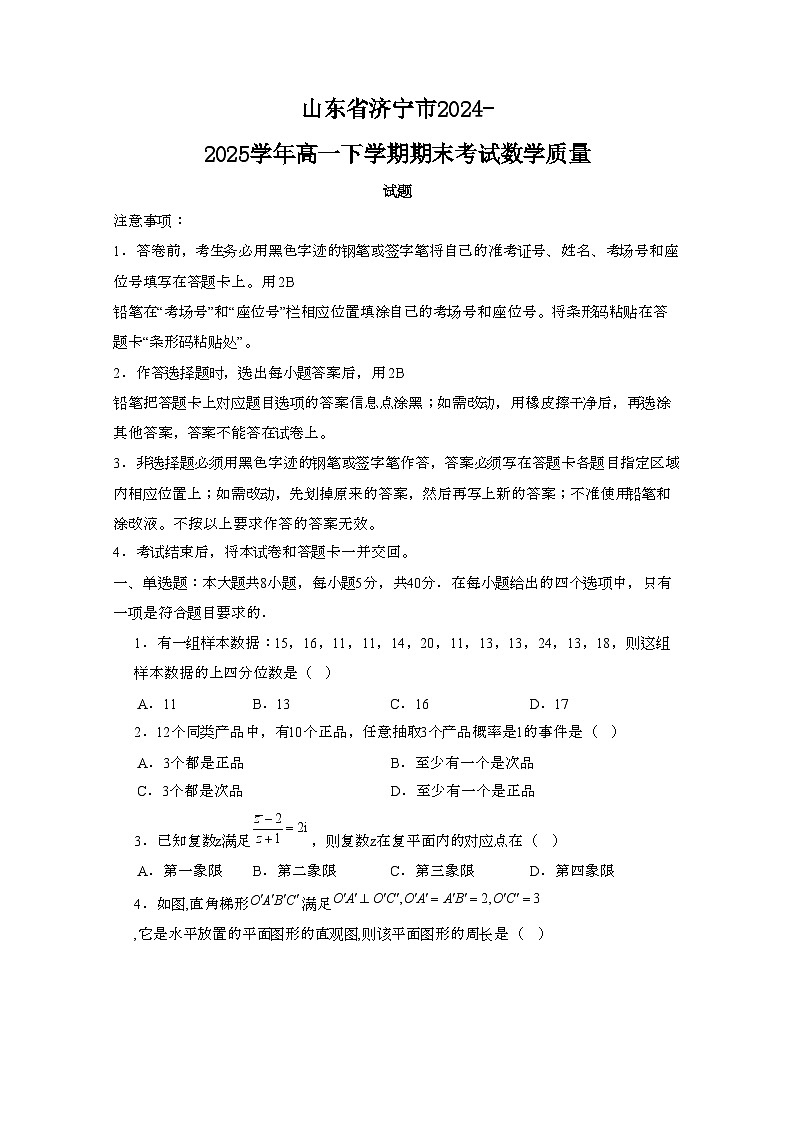 2024—2025学年山东济宁高一下册期末考试数学试卷【含答案】第1页