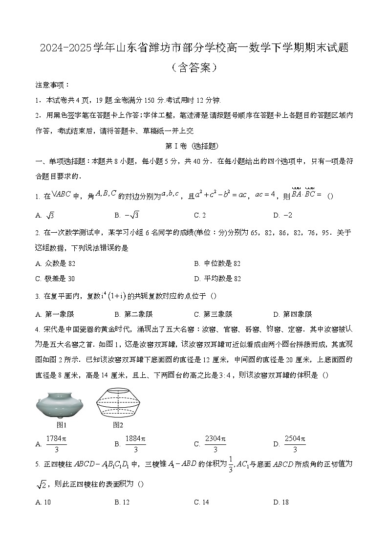 2024—2025学年山东潍坊部分学校高一数学下册期末试卷【含答案】第1页