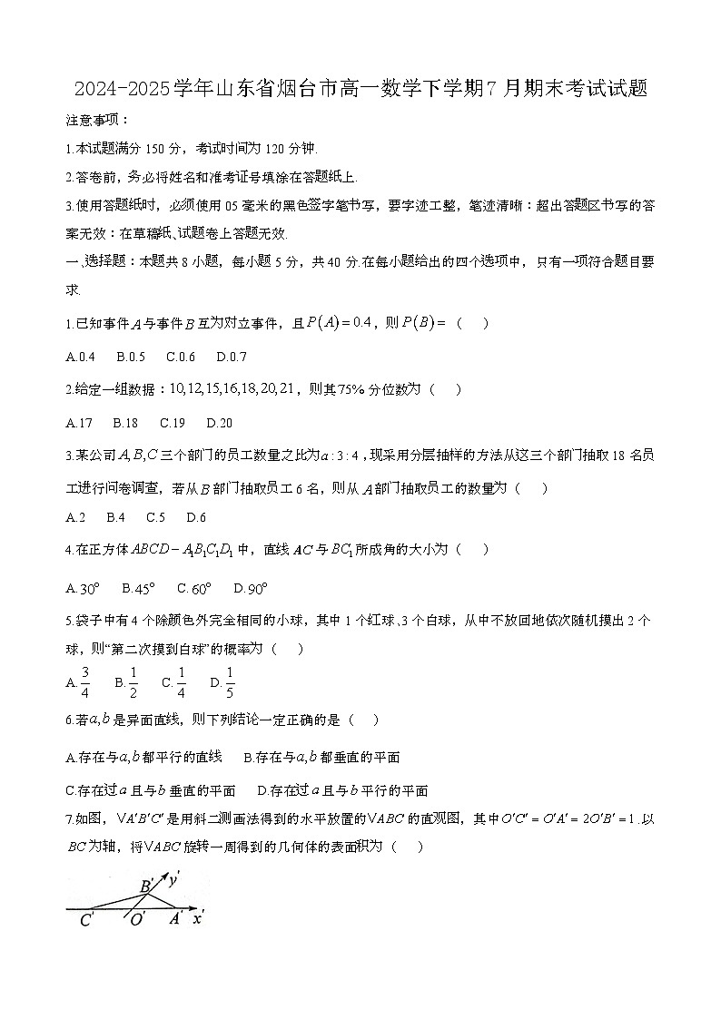 2024—2025学年山东烟台高一数学下册（7月）期末考试试题【含答案】第1页