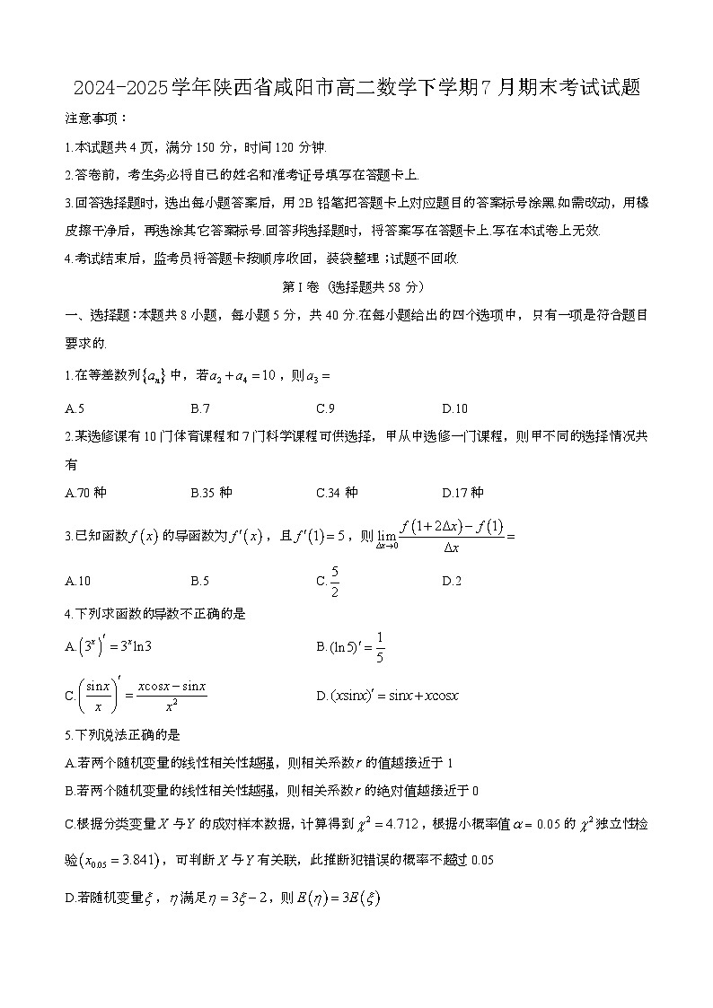 2024—2025学年陕西咸阳高二数学下册（7月）期末考试试题【含答案】第1页