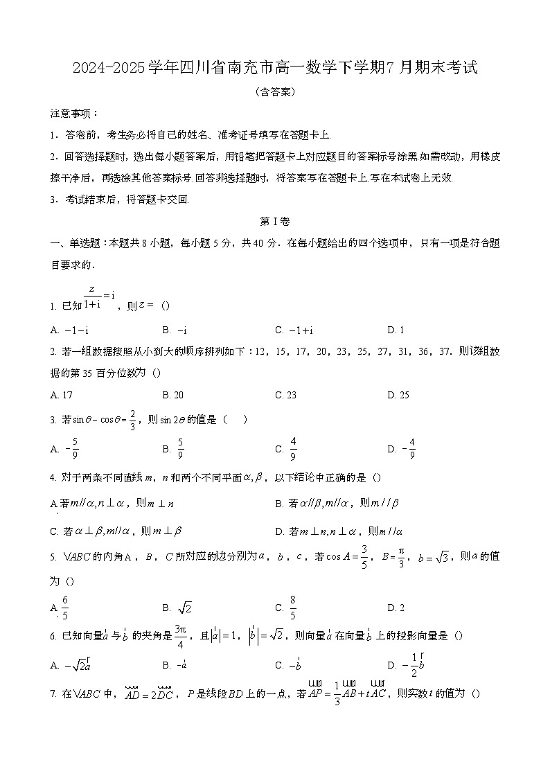 2024—2025学年四川南充高一数学下册（7月）期末考试【含答案】第1页