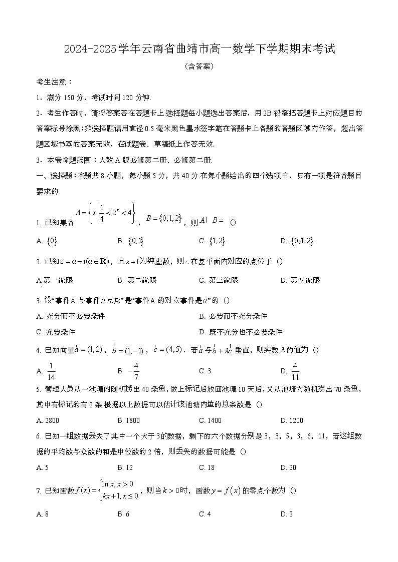 2024—2025学年云南曲靖高一数学下册期末考试【含答案】第1页