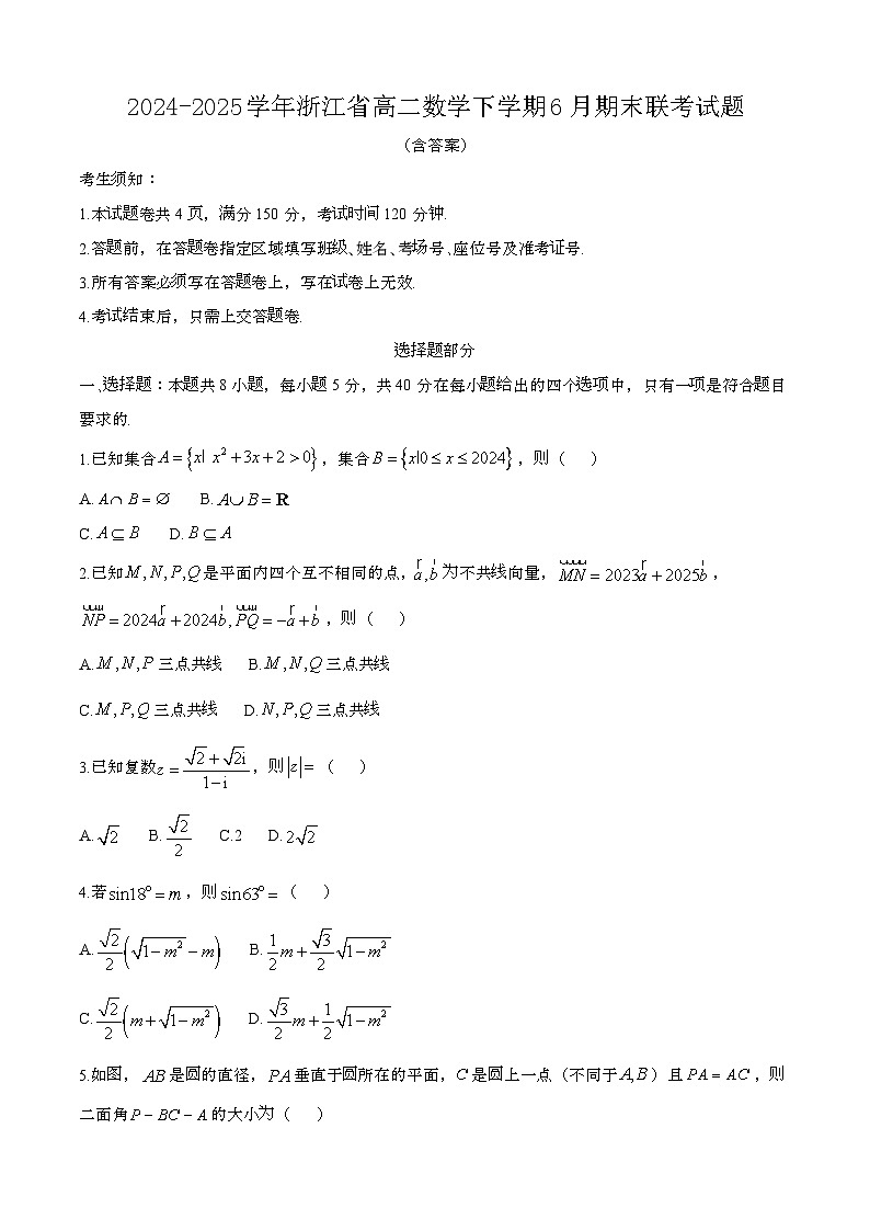 2024—2025学年浙江高二数学下册（6月）期末联考试卷【含答案】第1页
