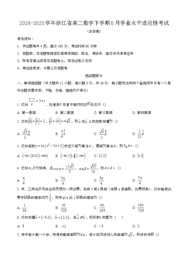 2024—2025学年浙江高二数学下册（6月）学业水平适应性考试【含答案】第1页