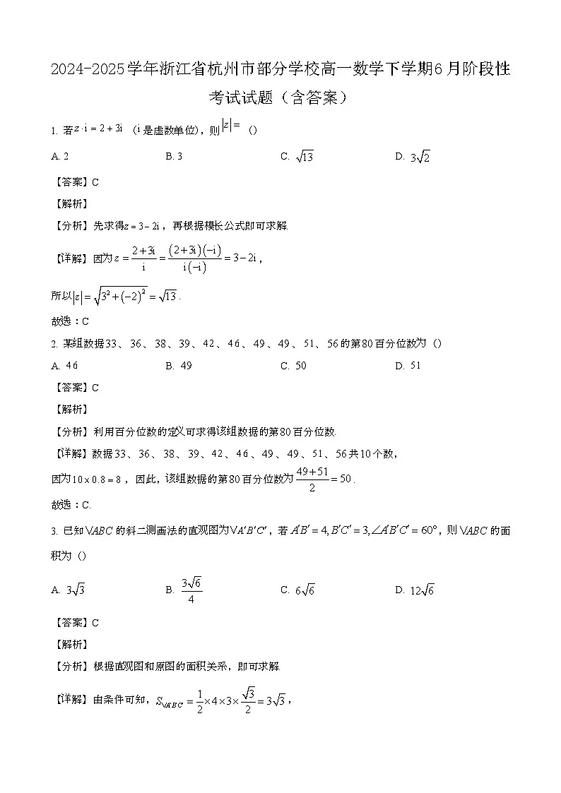 2024—2025学年浙江杭州部分学校高一数学下册（6月）阶段性考试试卷【含答案】第1页