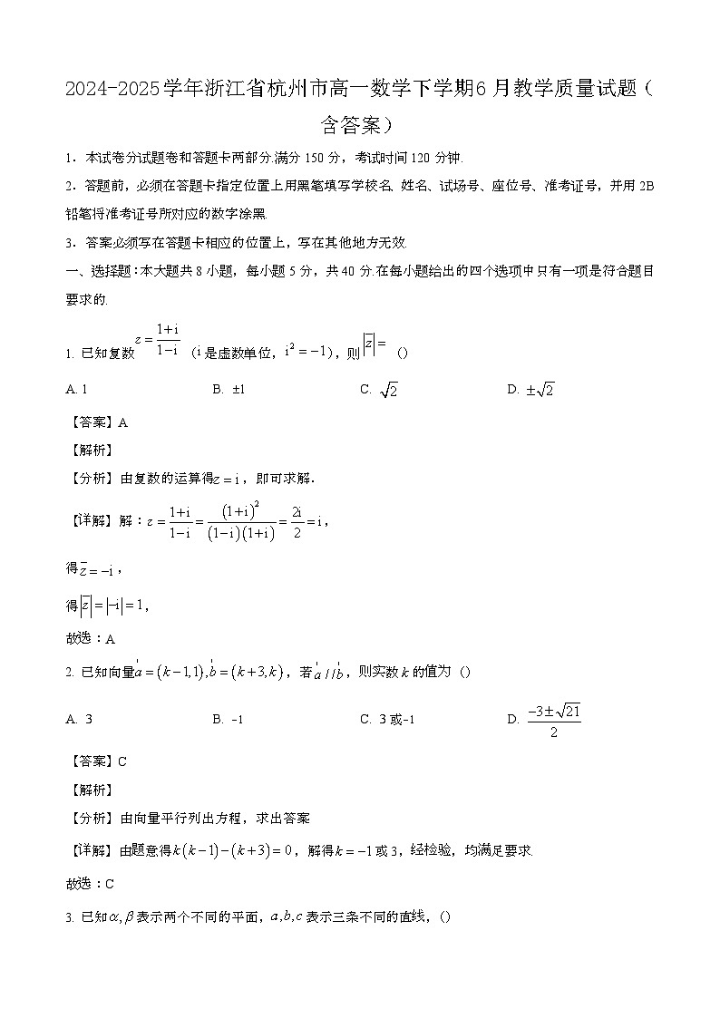 2024—2025学年浙江杭州高一数学下册（6月）教学试卷【含答案】第1页
